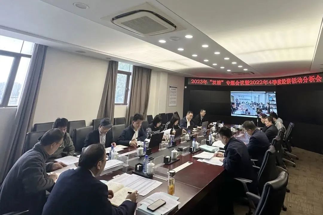 公司召開2023年度“雙清”工作專題會議暨2022年4季度經(jīng)濟(jì)活動分析會議