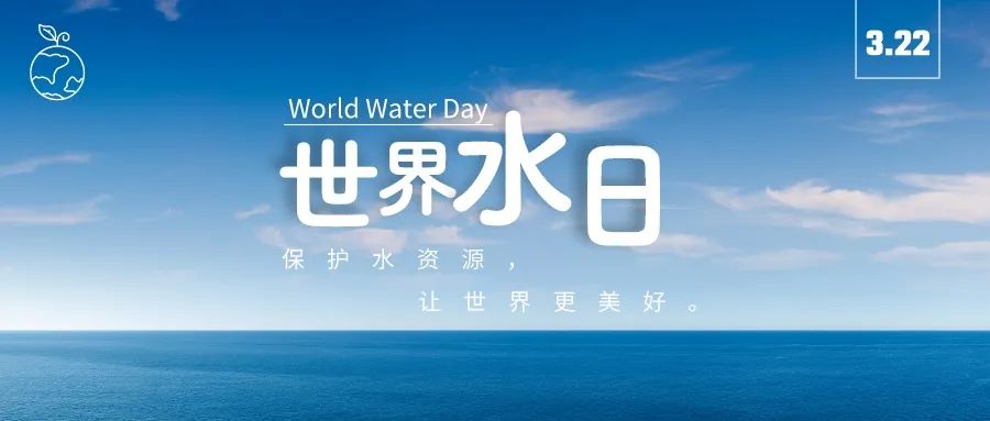 世界水日｜節水治水護水興水，中鐵市政環境公司在行動