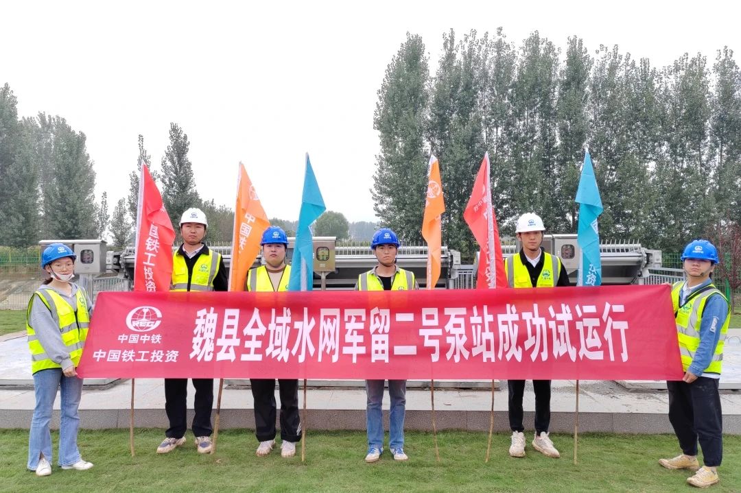 魏縣全域水網項目東南片區軍留二號泵站成功試運行、西北片區4座揚水站具備通水條件