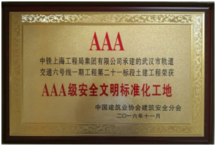 公司武漢地鐵六號線二十一標項目部喜獲全國“AAA級安全文明標準化工地”