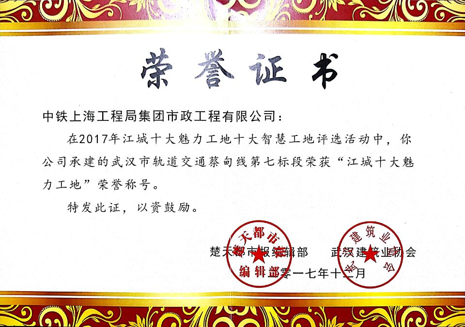 公司承建的武漢地鐵蔡甸線七標(biāo)項目喜獲江城“十大魅力工地”稱號