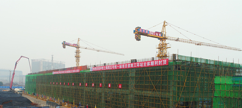 武漢軌道交通5號線起點(diǎn)站南三環(huán)站順利實現(xiàn)主體結(jié)構(gòu)封頂