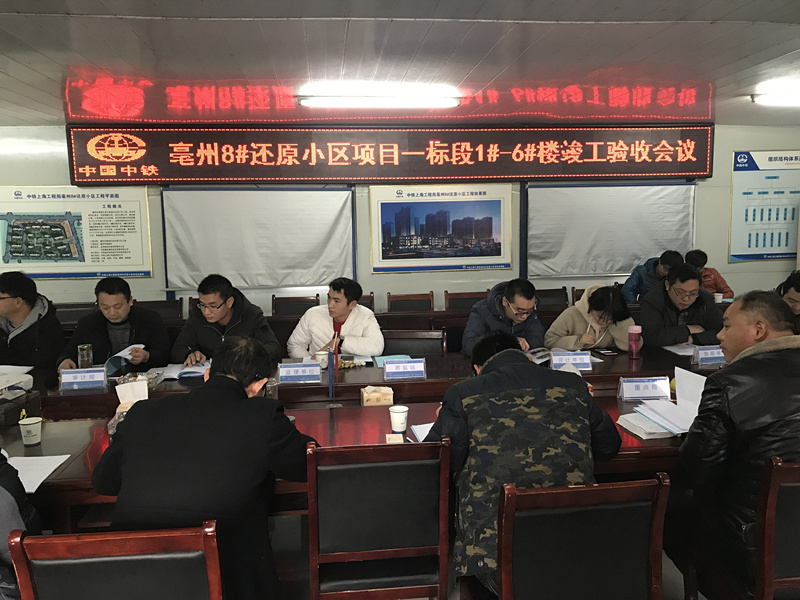 亳州8#還原小區(qū)項目一標(biāo)段1#-6#樓順利通過竣工驗收