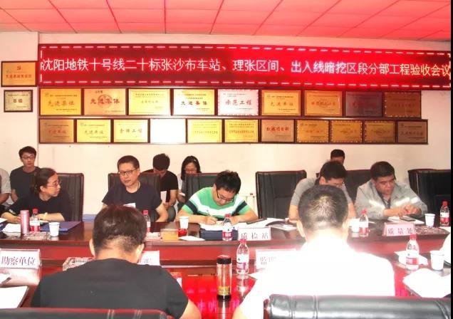 沈陽(yáng)地鐵10號(hào)線20標(biāo)項(xiàng)目張沙布站順利通過(guò)驗(yàn)收