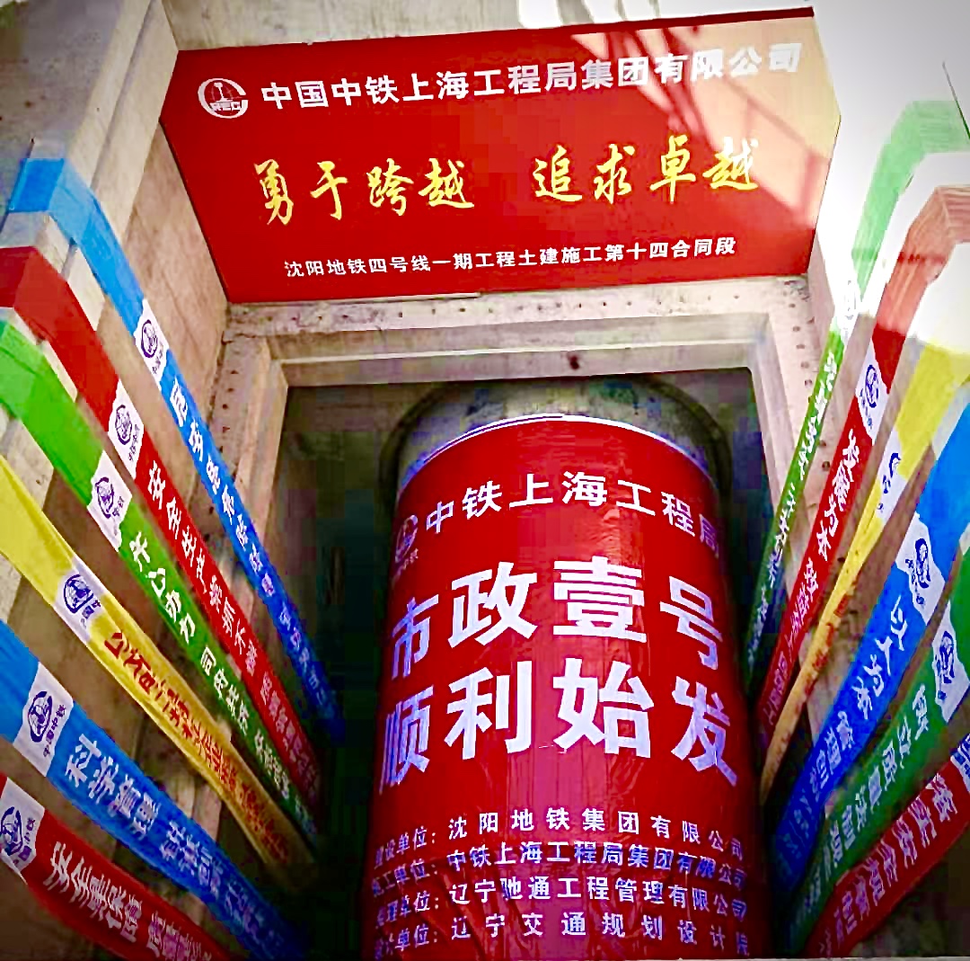 沈陽地鐵4號線一期工程上河村站-紅椿路站區間左線盾構作業順利始發