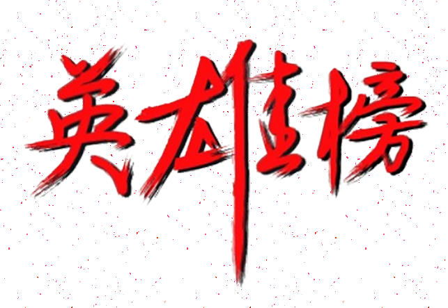 百日攻堅丨英雄榜上爭高低（第1期）