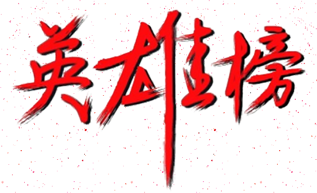 百日攻堅丨英雄榜上爭高低（第6期）