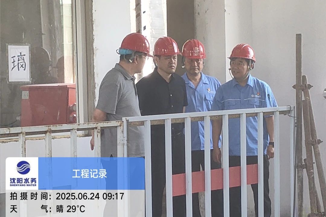 沈陽水務(wù)集團(tuán)黨委副書記、總經(jīng)理王洪超到沈陽區(qū)域項(xiàng)目茨榆坨配水廠檢查指導(dǎo)工作.jpg