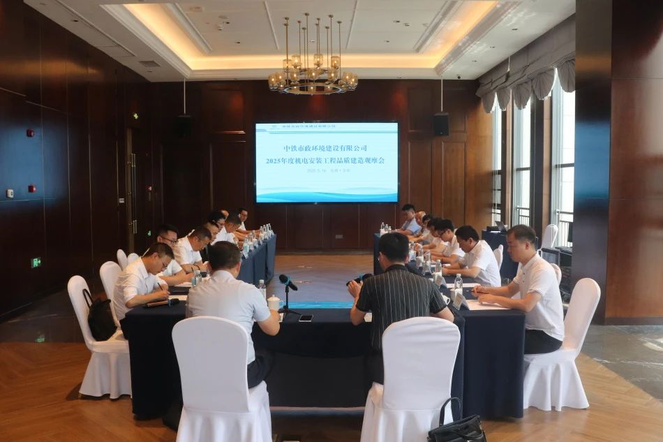 公司組織開展2025年度機電安裝工程品質建造專題觀摩會.jpg