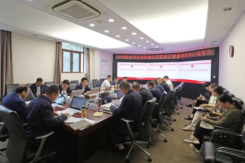學(xué)習(xí)貫徹黨的二十屆四中全會(huì)精神丨公司黨委開展2025年第五次黨委理論中心組學(xué)習(xí)