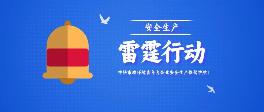“青”盡全力丨中鐵市政環(huán)境青安崗助力“雷霆行動(dòng)”走深走實(shí)