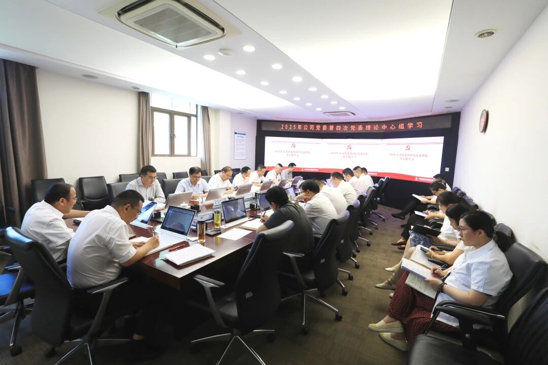 公司黨委開展2025年第四次黨委理論中心組學(xué)習(xí)