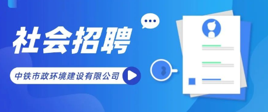 中鐵市政環境建設有限公司招聘