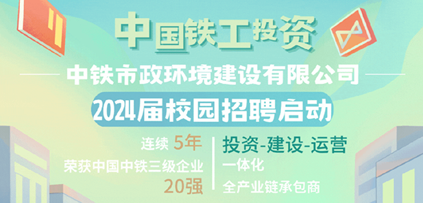中鐵市政環境建設有限公司2024屆校園招聘全面啟動！