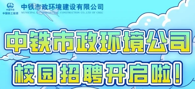中鐵市政環境建設有限公司2023屆校園招聘全面啟動！