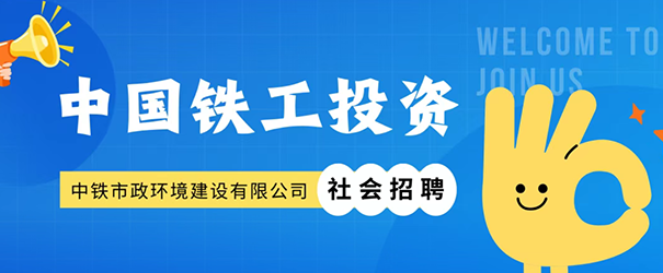 中鐵市政環境建設有限公司社會招聘正式啟動！